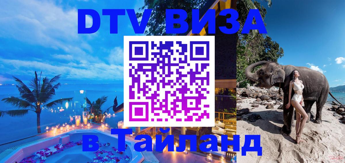 Цены на DTV визу в Таиланд — пакеты услуг, достаточно даже паспорта - 03.10.2025 